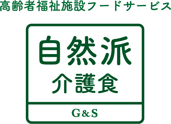 高齢者福祉施設フードサービス 自然派介護食